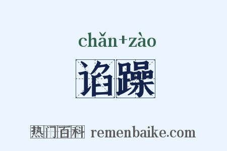 谄躁是什么意思的图片